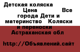 Детская коляска Reindeer Vintage › Цена ­ 46 400 - Все города Дети и материнство » Коляски и переноски   . Астраханская обл.